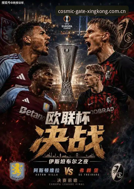 第5座欧联杯 vs 30年等待：复盘维拉3-0弗赖堡，星空入口CN里的数据能说明什么？